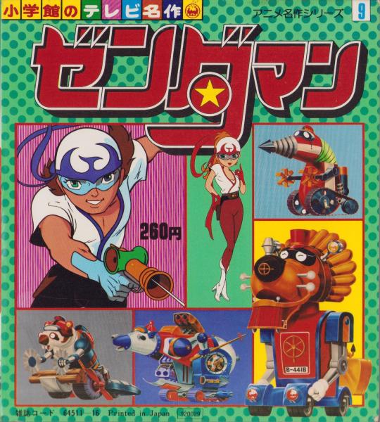 ゼンダマン -小学館のテレビ名作- / 古本、中古本、古書籍の通販