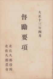 北佐久郡役所・北佐久郡農会　督励要項　-大正13年4月-（長野県）