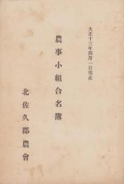 北佐久郡農会　農事小組合名簿　-大正13年4月1日現在-（長野県）