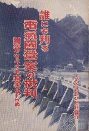 誰にも判る電気国営案の批判　-国営になっても料金は下らぬ-