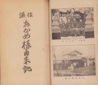 信濃松川　おかめ様由来記（長野県）