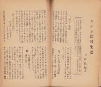 信濃松川　おかめ様由来記（長野県）