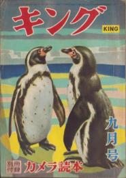 キング　昭和30年9月号　表紙画・名取明徳