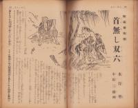 キング　昭和30年9月号　表紙画・名取明徳
