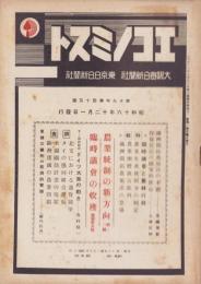 エコノミスト　昭和16年12月1日号