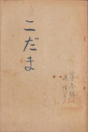 こだま　3号　-昭和12年12月-（長野県・上田蚕糸専門学校）