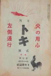 月刊トキ　2号　-昭和3年9月号-（長野県）