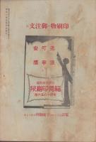 月刊トキ　2号　-昭和3年9月号-（長野県）