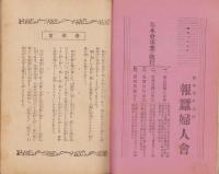 月刊トキ　2号　-昭和3年9月号-（長野県）