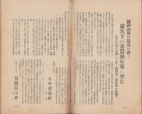 月刊トキ　2号　-昭和3年9月号-（長野県）