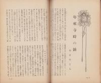 月刊トキ　2号　-昭和3年9月号-（長野県）