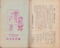 月刊トキ　2号　-昭和3年9月号-（長野県）