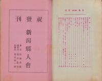月刊トキ　2号　-昭和3年9月号-（長野県）