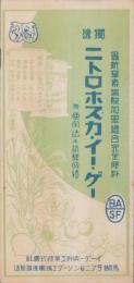 （チラシ）独逸ニトロホスカ・イー・ゲー　-最新窒素憐酸加里總合肥料-（イー・ゲー染料工業株式会社）