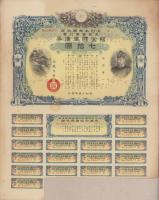 （国債券）大日本帝国政府支那事変行賞　賜金国庫債券　-七拾円-