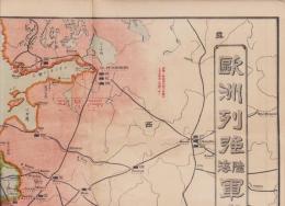 （地図）欧洲列強陸海軍備地図　-参謀本部調査-