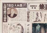 （掛図）国史参考図集　-教室用掛図-