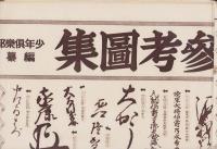 （掛図）国史参考図集　-教室用掛図-