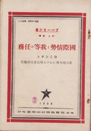 国際情勢と我等の任務　-コミンタン第6回大会における執行委員会報告-