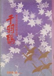 （演劇パンフレット）千羽鶴　-東宝現代劇特別公演-（名古屋市・名鉄ホール）