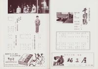 （演劇パンフレット）千羽鶴　-東宝現代劇特別公演-（名古屋市・名鉄ホール）
