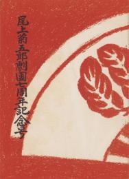 （演劇パンフレット）尾上菊五郎劇団7周年記念号（歌舞伎座）