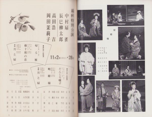 演劇パンフレット）錦秋特別公演 -昭和46年-（名古屋市・御園座