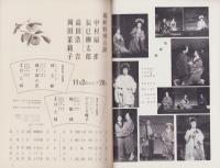 （演劇パンフレット）錦秋特別公演　-昭和46年-（名古屋市・御園座）