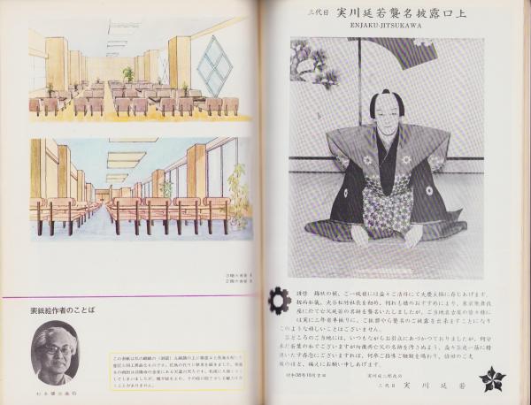 演劇パンフレット）三代目実川延若襲名披露公演 -昭和38年-（名古屋市