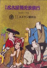 （演劇パンフレット）吉例名古屋顔見世興行　-昭和41年度-（名古屋市・御園座）