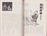 （演劇パンフレット）吉例名古屋顔見世興行　-昭和41年度-（名古屋市・御園座）