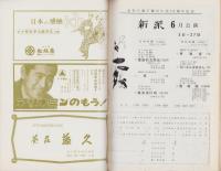 （演劇パンフレット）新派　-水谷八重子舞台生活50周年記念公演-　昭和39年（名古屋市・御園座）