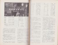 （演劇パンフレット）新派　-水谷八重子舞台生活50周年記念公演-　昭和39年（名古屋市・御園座）