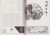 （演劇パンフレット）吉例名古屋顔見世　-尾上菊之助改め七代目尾上菊五郎襲名披露-（名古屋市・御園座）