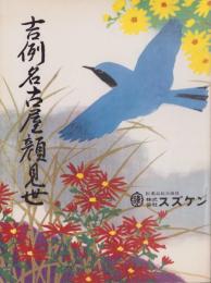 （演劇パンフレット）吉例名古屋顔見世　-昭和51年-（名古屋市・御園座）