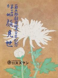 （演劇パンフレット）第14回吉例顔見世　-菊五郎劇団結成30年記念-　昭和53年（名古屋市・御園座）