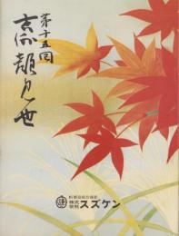 （演劇パンフレット）第15回吉例顔見世　-昭和54年-（名古屋市・御園座）