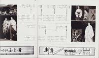 （演劇パンフレット）和宮様御留　-昭和57年-（名古屋市・中日劇場）