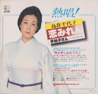 （演劇パンフレット）島倉千代子特別公演　-昭和53年-（名古屋市・中日劇場）