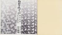 （演劇パンフレット）島倉千代子特別公演　-昭和53年-（名古屋市・中日劇場）