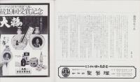 （演劇パンフレット）島倉千代子特別公演　-昭和53年-（名古屋市・中日劇場）