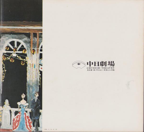 History of Theatre 演劇 劇場 歴史 芸術 洋書 演劇パンフレット）鹿鳴館 -昭和49年-（名古屋市・中日劇場）(水谷