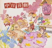 （演劇パンフレット）中日喜劇　-昭和49年-（名古屋市・中日劇場）