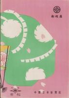 （演劇パンフレット）全国名流舞踊公演　-中部日本新聞社10年記念-　昭和26年4月（名古屋市・御園座）