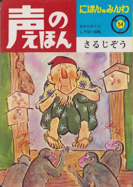 さるじぞう -声のえほん54- 声のシートつき(絵・箕田源二郎、解説