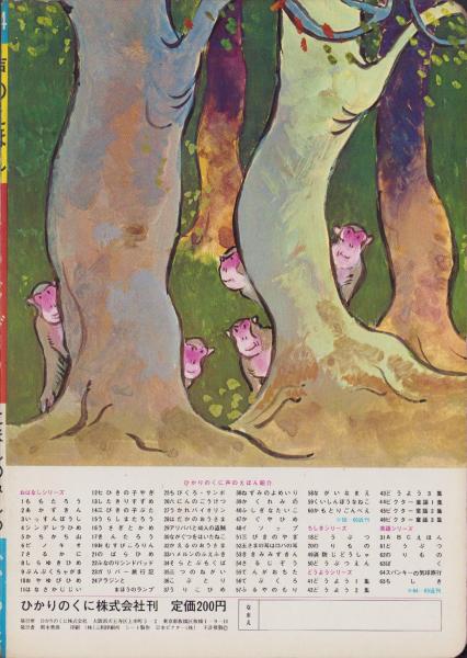 さるじぞう -声のえほん54- 声のシートつき(絵・箕田源二郎、解説