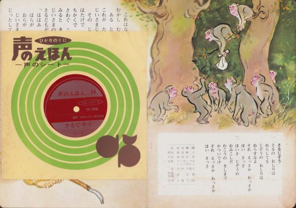 さるじぞう -声のえほん54- 声のシートつき(絵・箕田源二郎、解説