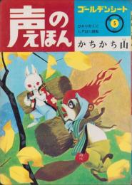 かちかち山　-声のえほん5-　声のシートつき