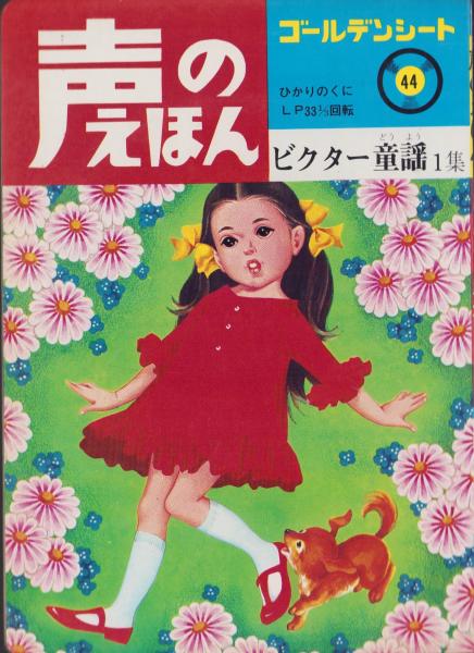 ビクター童謡 1集 -声のえほん44- 声のシートつき(絵・石部虎二、鈴木