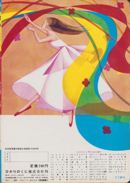 ビクター童謡 1集 -声のえほん44- 声のシートつき(絵・石部虎二、鈴木